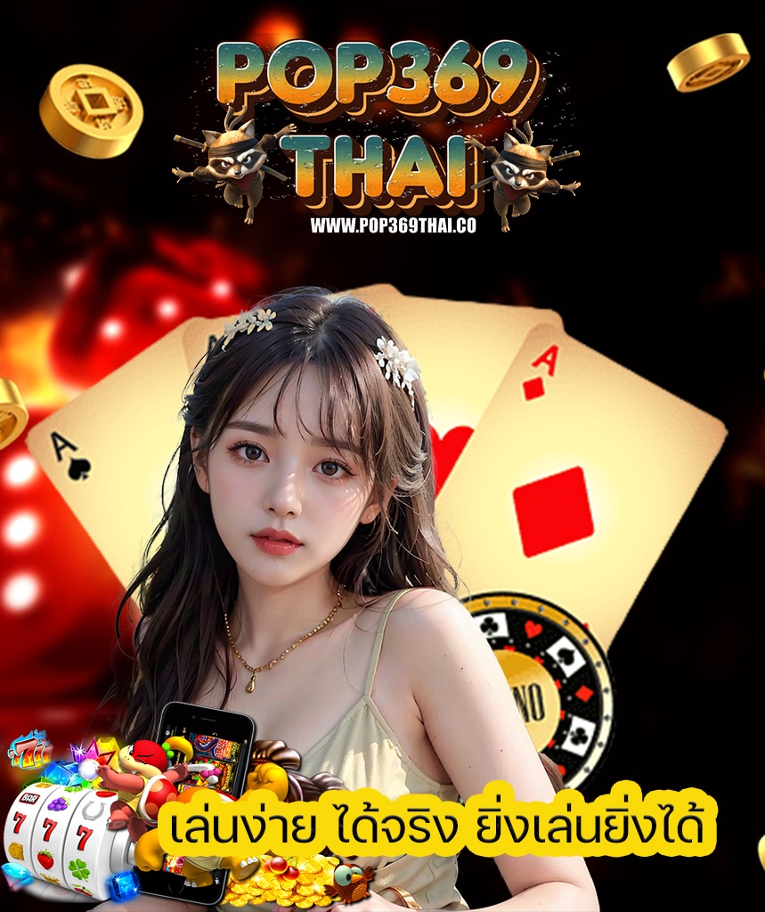 pop369thai login
