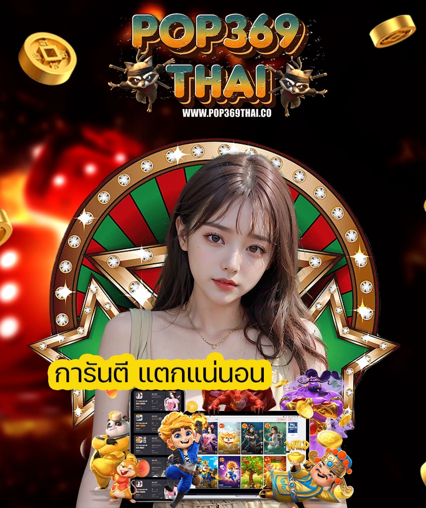 pop369thai ทางเข้า