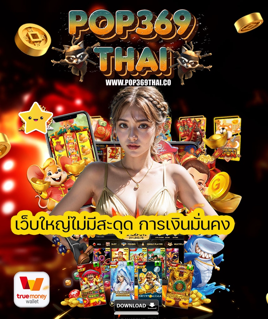 pop369thai โปรโมชั่น